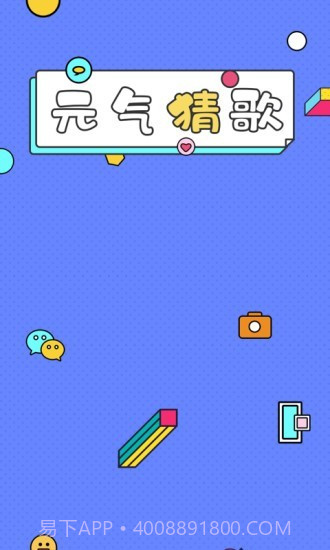 一起猜歌名1.0.8截图
