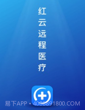 红云远程医疗v1.0.0.18截图
