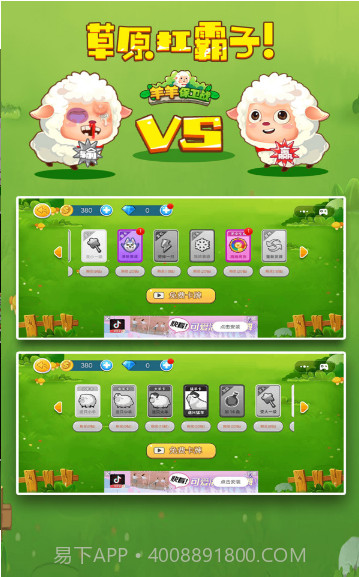 羊羊保卫战2v1.1.17截图