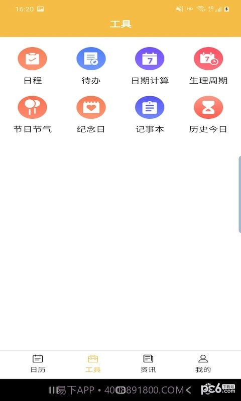 卓悦万年历1.0.7截图
