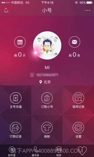 电信小号v2.0.14截图