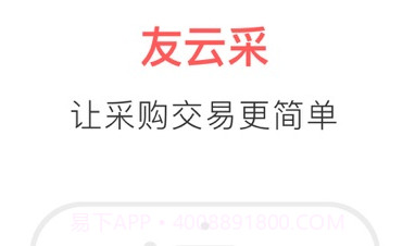 友云采供应商手机版v3.8.12截图