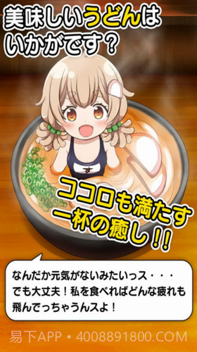 乌冬少女1.1.19截图