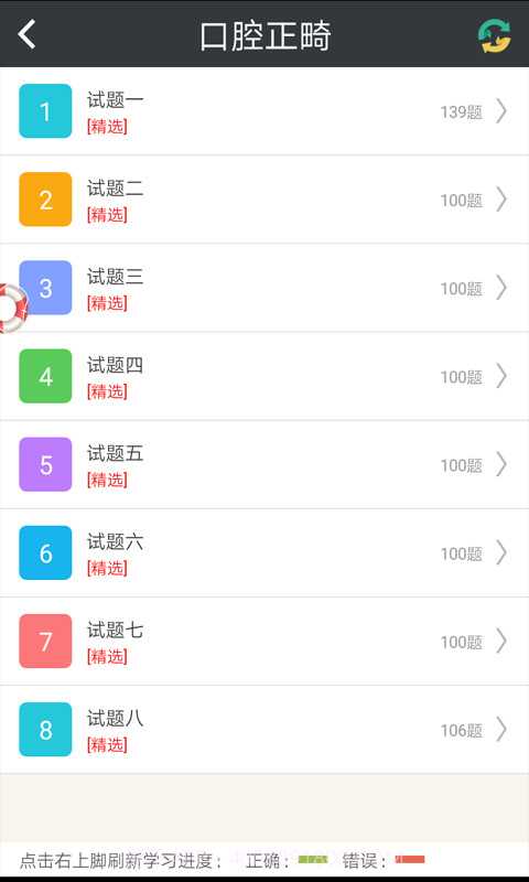 口腔正畸高级职称总题库4.45截图