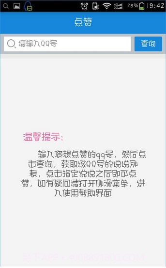 空间评赞精灵免费版v1.78截图