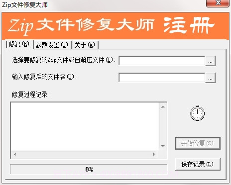 Zip文件修复大师v1.4截图