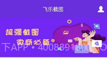 飞乐截图v1.8.14截图