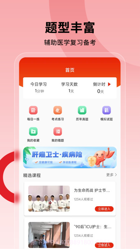 护士执业通1.8截图
