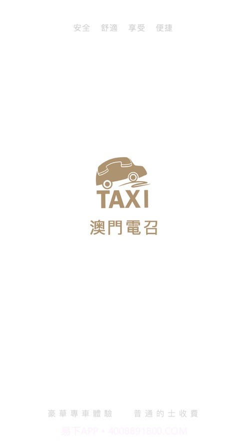 澳门电召v2.9.3截图