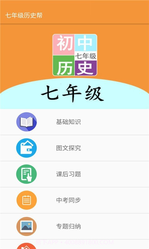七年级历史帮2.10.20截图