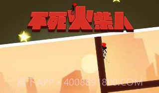 不死火柴人v1.0.11截图
