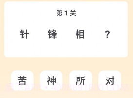 成语谜思v1.0.0.12截图