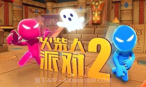火柴人派对官网版1.0.6截图