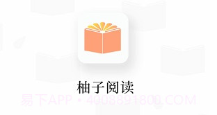 柚子阅读v1.3.0V1.3.16截图