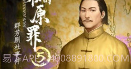 隐秘的原罪2万两黄园事件v1.11截图