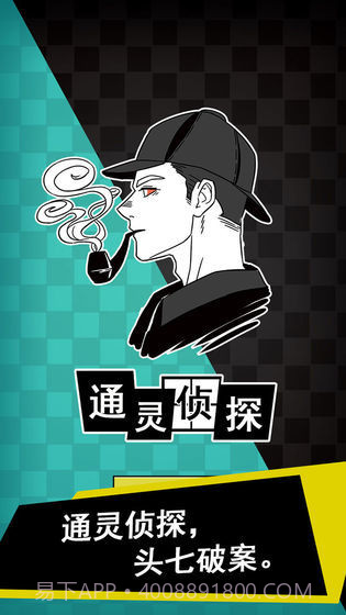 通灵侦探v1.0.12截图