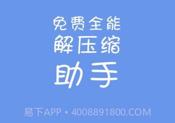 免费全能解压缩助手v1.11截图