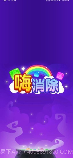 嗨消除1.0.24截图