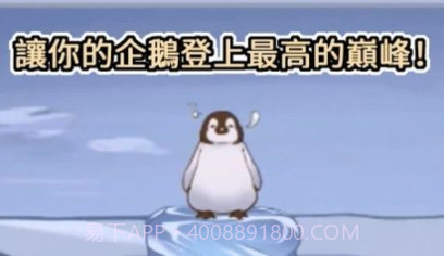 跳跳企鹅v0.1.2021.0108.17截图