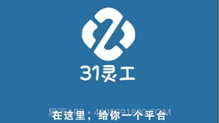 31灵工个人端v1.0.21截图