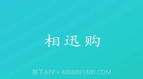 相迅购v1.0.20截图