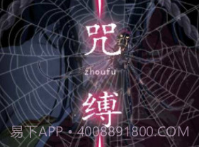 咒缚v1.12截图