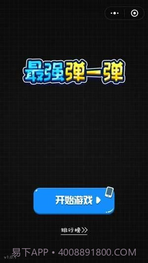最强弹一弹高分作弊器v1.34截图