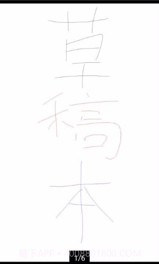 草稿本v3.4.17截图