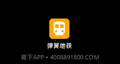 弹簧地铁v1.0.17截图