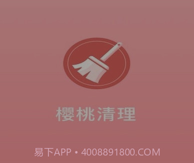 樱桃清理v1.0.15截图