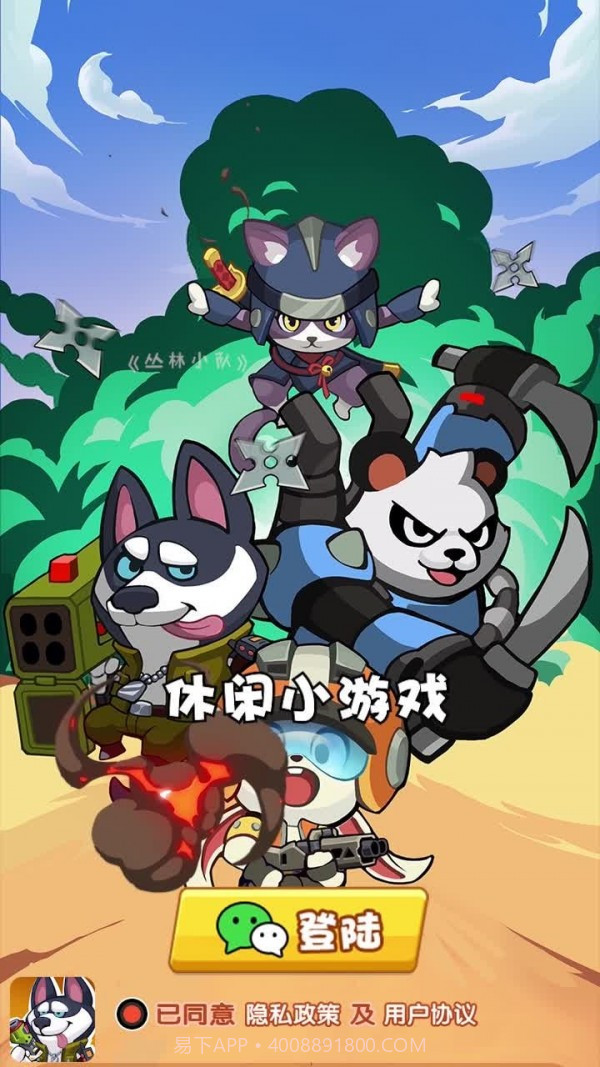 丛林小队v1.22截图