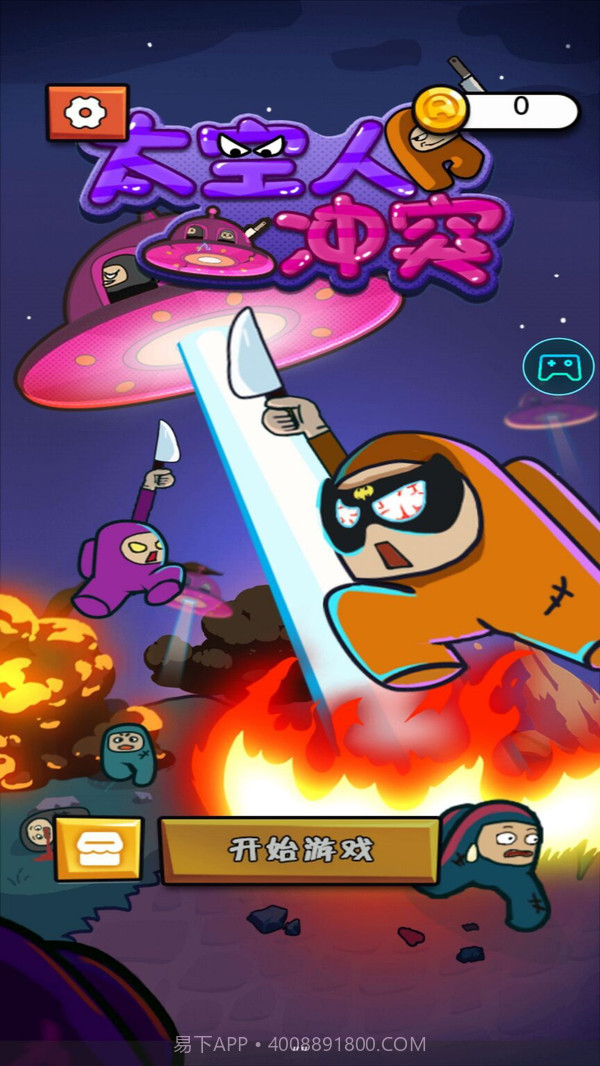 太空人冲突1.0.12截图