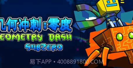 几何冲刺零度v1.16截图