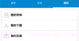 爱字体（iFont）V5.9.8.14截图