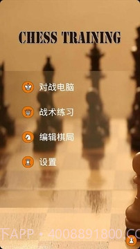 国际象棋训练1.5截图