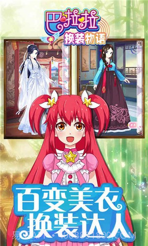 巴啦啦换装物语1.0.16截图