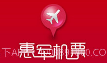 惠军机票v1.2.0V1.2.14截图