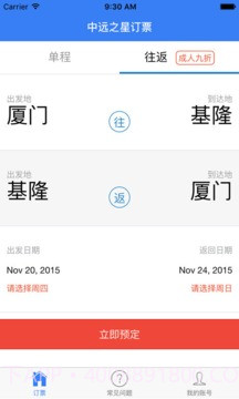中远之星订票手机版1.1截图