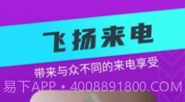 飞扬来电v1.0.0.17截图