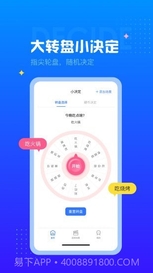 决定转盘1.0.12截图