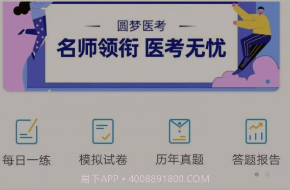 圆梦医考v1.0.20截图