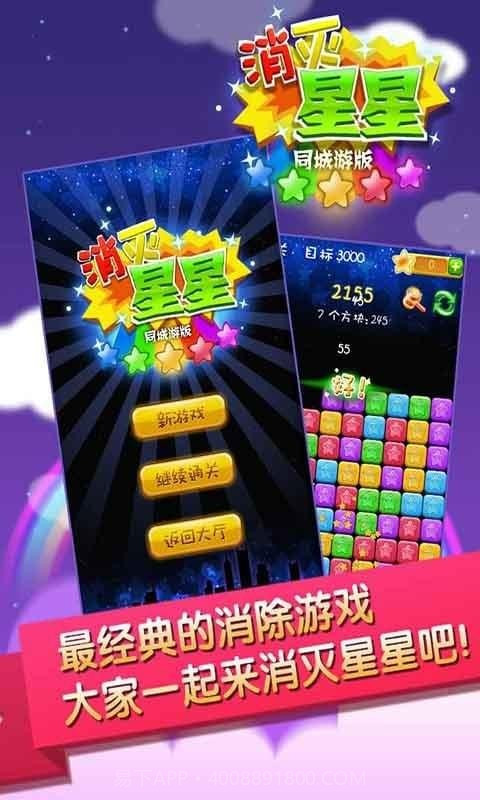 同城游消除星星1.14截图