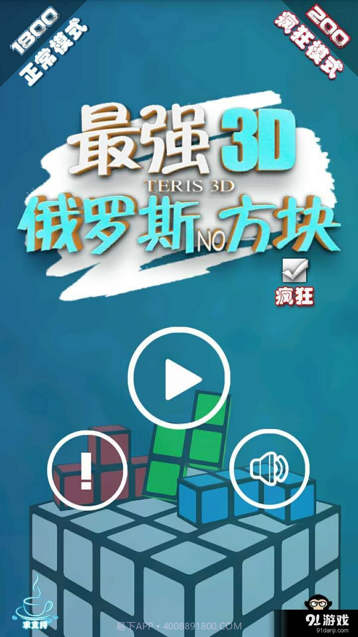 最强俄罗斯方块3D1.2.4截图