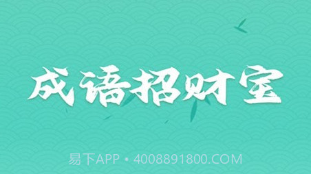 成语招财宝v1.0.21截图