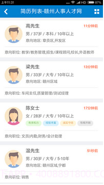 赣州人才网手机版2.0.4截图