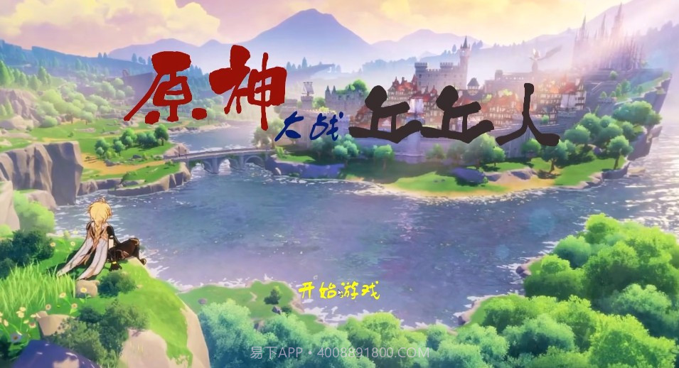 原神大战丘丘人游戏最新版v1.16截图