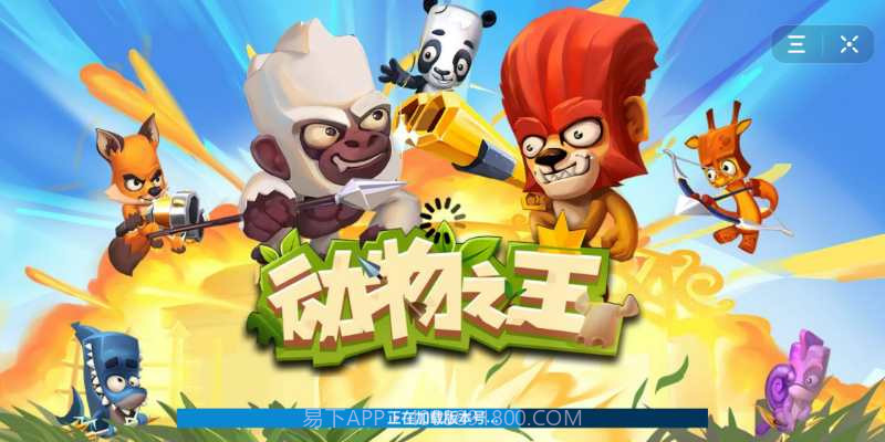 动物之王百度云2.157.35截图