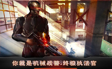 机械战警手游V1.15截图