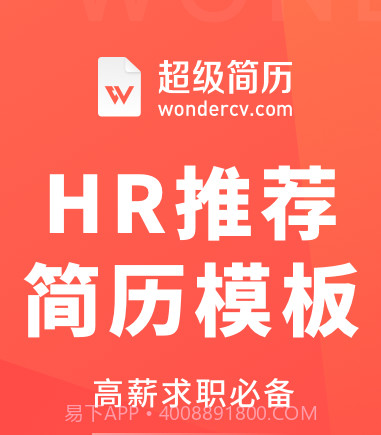 超级简历wonderCVv3.1.18截图