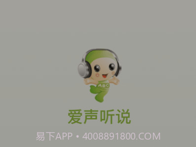 爱声听说v2.4.18截图